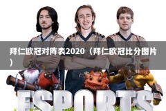 拜仁欧冠对阵表2020（拜仁欧冠比分图片）