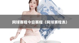 网球赛程今日赛程（网球赛程表）