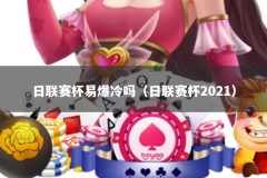 日联赛杯易爆冷吗（日联赛杯2021）