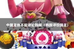 中国足协不能评论韩国（韩国评价国足）