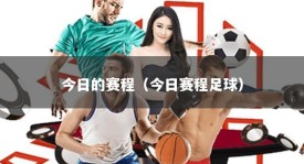 今日的赛程（今日赛程足球）