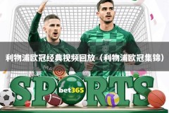 利物浦欧冠经典视频回放（利物浦欧冠集锦）