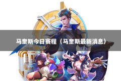 马奎斯今日赛程（马奎斯最新消息）