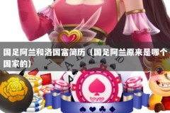 国足阿兰和洛国富简历（国足阿兰原来是哪个国家的）