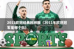 2011欧冠经典回顾图（2011年欧冠冠军是哪个队）