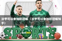 法甲可以参加欧冠嘛（法甲可以参加欧冠嘛知乎）