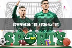 联赛多韩国门将（韩国队门将）