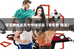 李霄鹏国足天才中场球员（李霄鹏 国足）