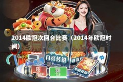 2014欧冠次回合比赛（2014年欧冠时间）