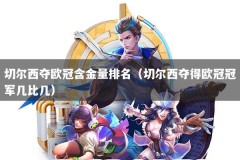 切尔西夺欧冠含金量排名（切尔西夺得欧冠冠军几比几）