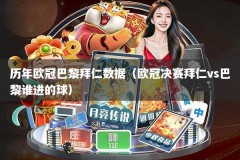 历年欧冠巴黎拜仁数据（欧冠决赛拜仁vs巴黎谁进的球）