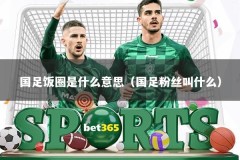 国足饭圈是什么意思（国足粉丝叫什么）