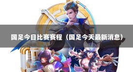 国足今日比赛赛程（国足今天最新消息）