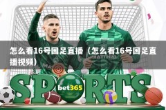 怎么看16号国足直播（怎么看16号国足直播视频）