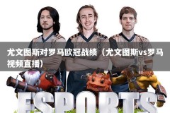 尤文图斯对罗马欧冠战绩（尤文图斯vs罗马视频直播）