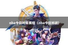 nba今日对局赛程（nba今日对战）
