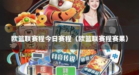 欧篮联赛程今日赛程（欧篮联赛程赛果）