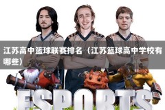 江苏高中篮球联赛排名（江苏篮球高中学校有哪些）