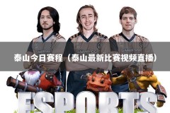 泰山今日赛程（泰山最新比赛视频直播）