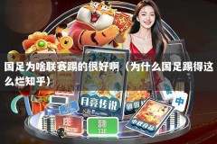 国足为啥联赛踢的很好啊（为什么国足踢得这么烂知乎）