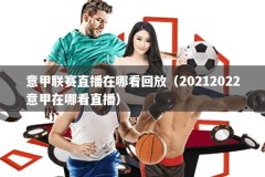 意甲联赛直播在哪看回放（20212022意甲在哪看直播）