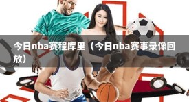 今日nba赛程库里（今日nba赛事录像回放）