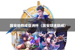 国安助教成亚洲杯（国安球迷助威）