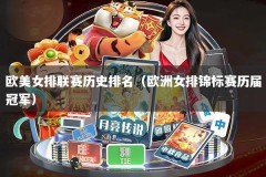 欧美女排联赛历史排名（欧洲女排锦标赛历届冠军）