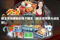 国足世预赛胜的哪个国家（国足世预赛大战在即）