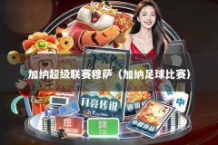 加纳超级联赛穆萨（加纳足球比赛）