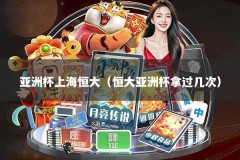 亚洲杯上海恒大（恒大亚洲杯拿过几次）