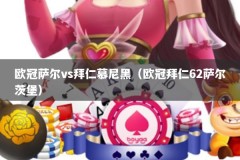 欧冠萨尔vs拜仁慕尼黑（欧冠拜仁62萨尔茨堡）