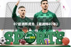 07亚洲杯虎扑（亚洲杯07年）
