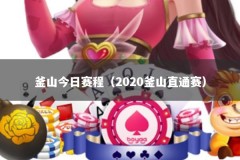 釜山今日赛程（2020釜山直通赛）