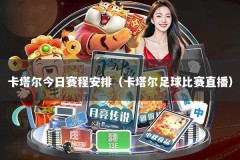 卡塔尔今日赛程安排（卡塔尔足球比赛直播）