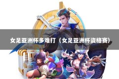 女足亚洲杯多难打（女足亚洲杯资格赛）