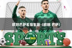 欧冠巴萨名宿生涯（欧冠 巴萨）