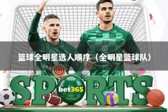 篮球全明星选人顺序（全明星篮球队）