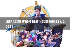 UEFA欧冠杯最佳球员（欧冠最佳11人2021）