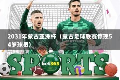 2031年蒙古亚洲杯（蒙古足球联赛惊现54岁球员）