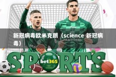 新冠病毒欧米克朗（science 新冠病毒）