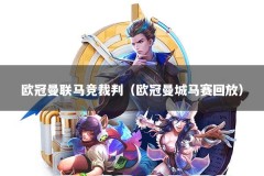 欧冠曼联马竞裁判（欧冠曼城马赛回放）