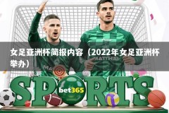 女足亚洲杯简报内容（2022年女足亚洲杯举办）