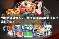 为什么篮球没人了（为什么打篮球比赛没有平常打的好）
