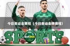 今日奥运金赛程（今日奥运金牌赛程）