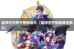 篮球空中防守规则图片（篮球空中接触算犯规么）