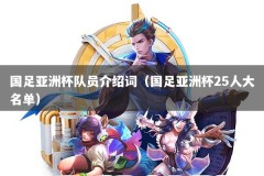 国足亚洲杯队员介绍词（国足亚洲杯25人大名单）