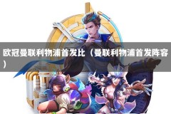 欧冠曼联利物浦首发比（曼联利物浦首发阵容）