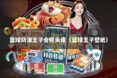 篮球动漫王子合照头像（篮球王子壁纸）