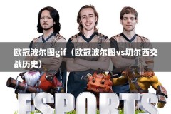 欧冠波尔图gif（欧冠波尔图vs切尔西交战历史）